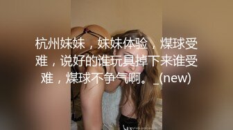 杭州妹妹，妹妹体验，煤球受难，说好的谁玩具掉下来谁受难，煤球不争气啊。_(new)