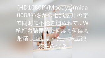 (HD1080P)(Moodyz)(miaa00887)さかの相部屋 川の字で同时に不伦を迫られて…W杭打ち骑乗位で何度も何度も射精してしまった。 末広纯 弥生みづき