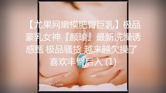 【尤果网嫩模肥臀巨乳】极品豪乳女神『颜瑜』最新洗澡诱惑甄 极品骚货 越来越欠操了 喜欢丰臀后入 (1)