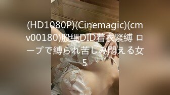 (HD1080P)(Cinemagic)(cmv00180)股縄DID着衣緊縛 ロープで縛られ苦しみ悶える女5