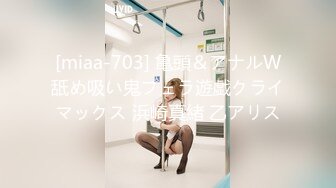 [miaa-703] 亀頭＆アナルW舐め吸い鬼フェラ遊戯クライマックス 浜崎真緒 乙アリス