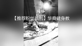 【推荐粉丝福利】华裔健身教练艹老外帅哥学生