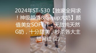 2024年ST-530【独家全网求！神级颜值&G-cup大奶】颜值美女SOFT-T，无敌纯天然G奶，十分甜美，秒杀各大主播网红 (2)