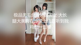 极品无毛金发外国美女 大长腿大美臀在沙发上自慰听到我鸡巴一直硬