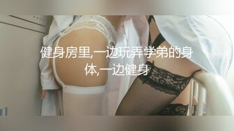 健身房里,一边玩弄学弟的身体,一边健身