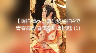 【厕拍精品】游乐场偷拍4位青春高颜值美女同事嘘嘘 (1)