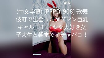 (中文字幕) [PPPD-908] 歌舞伎町で出会ったタダマン巨乳ギャル！！ オヤジ大好き女子大生と朝までイチャパコ！！