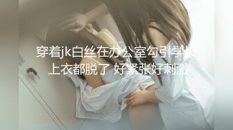 穿着jk白丝在办公室勾引学长 上衣都脱了 好紧张好刺激