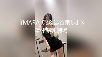 『MARA-018 澁谷果歩』K罩杯爆乳劇場