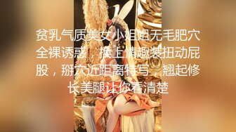 贫乳气质美女小姐姐无毛肥穴全裸诱惑，换上情趣装扭动屁股，掰穴近距离特写，翘起修长美腿让你看清楚