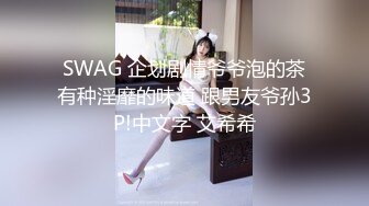 SWAG 企划剧情爷爷泡的茶有种淫靡的味道 跟男友爷孙3P!中文字 艾希希