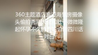 360主题酒店浪漫海景房摄像头偷拍秃顶大叔和肚子微微隆起怀孕不久的少妇偷情四川话对白