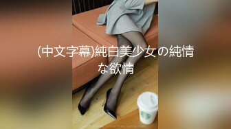 (中文字幕)純白美少女の純情な欲情