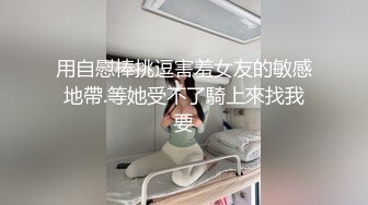 用自慰棒挑逗害羞女友的敏感地帶.等她受不了騎上來找我要