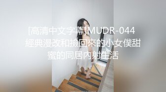 [高清中文字幕]MUDR-044 經典漫改和撿回來的小女僕甜蜜的同居內射生活