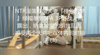 NTR淫荡绿帽夫妻『橙色的梦』绿帽单男SPA 3P野战人前露出，娇妻被操的胡言乱语 感受两个大鸡吧在体内同时抽送 (3)