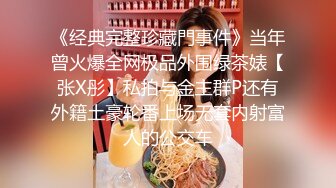 《经典完整珍藏門事件》当年曾火爆全网极品外围绿茶婊【张X彤】私拍与金主群P还有外籍土豪轮番上场无套内射富人的公交车