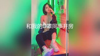 和我的D罩同事开房