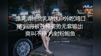 漂亮清纯贫乳萌妹户外吃鸡口爆 回房被各种姿势无套输出 爽叫不停 内射粉鲍鱼