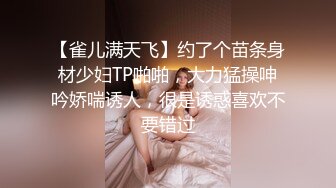 【雀儿满天飞】约了个苗条身材少妇TP啪啪，大力猛操呻吟娇喘诱人，很是诱惑喜欢不要错过