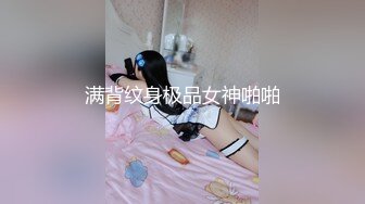 满背纹身极品女神啪啪