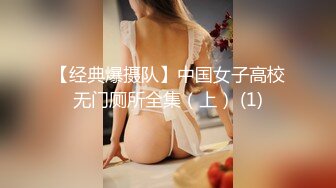 【经典爆摄队】中国女子高校无门厕所全集（上） (1)