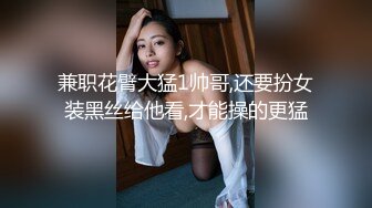 兼职花臂大猛1帅哥,还要扮女装黑丝给他看,才能操的更猛