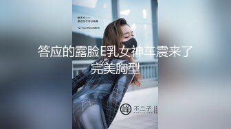 答应的露脸E乳女神车震来了完美胸型