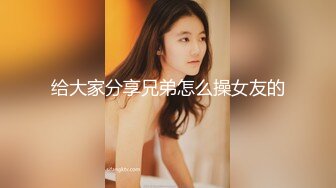 给大家分享兄弟怎么操女友的