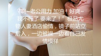 “啊~老公用力 加油！好爽~ 我不行了 要来了！”极品尤物人妻酒店偷情，镜子前站立后入，一边被操一边看自己发情模样