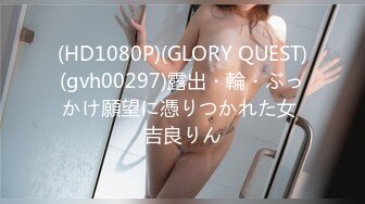 (HD1080P)(GLORY QUEST)(gvh00297)露出・輪・ぶっかけ願望に憑りつかれた女 吉良りん