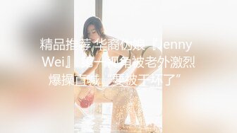 精品推荐 华裔伪娘『Jenny Wei』 第一视角被老外激烈爆操直喊“要被干坏了”