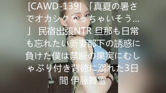 [CAWD-139] 「真夏の暑さでオカシクなっちゃいそう…」 民宿出張NTR 旦那も日常も忘れたい新妻部下の誘惑に負けた僕は禁断の果実にむしゃぶり付き背徳に溺れた3日間 伊藤舞雪