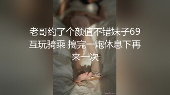 老哥约了个颜值不错妹子69互玩骑乘 搞完一炮休息下再来一次