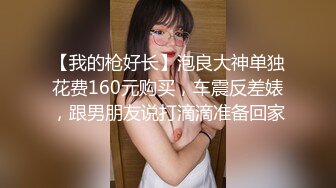 【我的枪好长】泡良大神单独花费160元购买，车震反差婊，跟男朋友说打滴滴准备回家