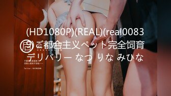 (HD1080P)(REAL)(real00839)ご都合主义ペット完全饲育デリバリー なつ りな みひな