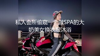 私人会所偷窥一个做SPA的大奶美女换衣服沐浴