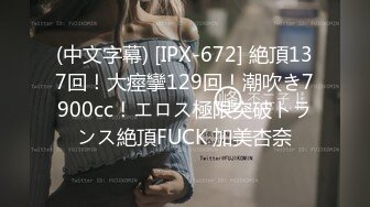 (中文字幕) [IPX-672] 絶頂137回！大痙攣129回！潮吹き7900cc！エロス極限突破トランス絶頂FUCK 加美杏奈