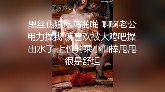 黑丝伪娘吃鸡啪啪 啊啊老公用力操我 就喜欢被大鸡吧操 出水了 上位骑乘小仙棒甩甩很是舒坦