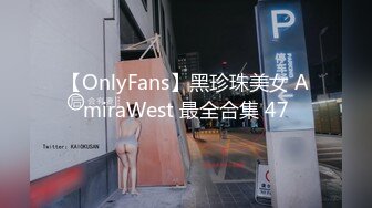 【OnlyFans】黑珍珠美女 AmiraWest 最全合集 47