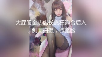 大屁股金店店长疯狂迎合后入，侧面拍摄，微露脸