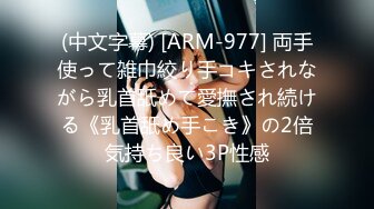 (中文字幕) [ARM-977] 両手使って雑巾絞り手コキされながら乳首舐めて愛撫され続ける《乳首舐め手こき》の2倍気持ち良い3P性感