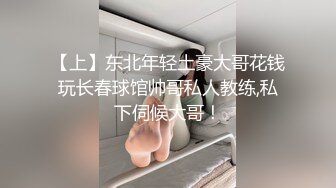 【上】东北年轻土豪大哥花钱玩长春球馆帅哥私人教练,私下伺候大哥！