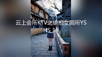 云上会所KTV之偷拍女厕所YSHS 36