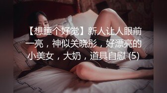 【想睡个好觉】新人让人眼前一亮，神似关晓彤，好漂亮的小美女，大奶，道具自慰 (5)