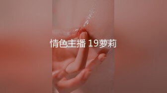 情色主播 19萝莉