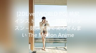 [2DLive][WORLD PG] 桃尻インストラクター寢取りレッスン～競泳水著でえろざんまい The Motion Anime