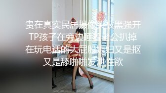 贵在真实民居摄像头被黑强开TP孩子在旁边睡着老公扒掉在玩电话的大屁股媳妇又是抠又是舔啪啪发泄性欲