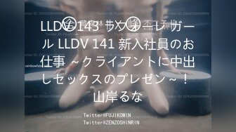 LLDV-143 ラフォーレ ガール LLDV 141 新入社員のお仕事 ～クライアントに中出しセックスのプレゼン～！ 山岸るな