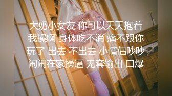 大奶小女友 你可以天天抱着我操啊 身体吃不消 痛不跟你玩了 出去 不出去 小情侣吵吵闹闹在家操逼 无套输出 口爆